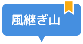 風継ぎ山