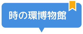 時の環博物館