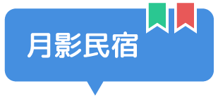 月影民宿