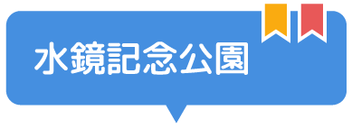 水鏡記念公園