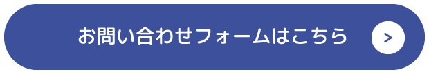お問い合わせフォームはこちら